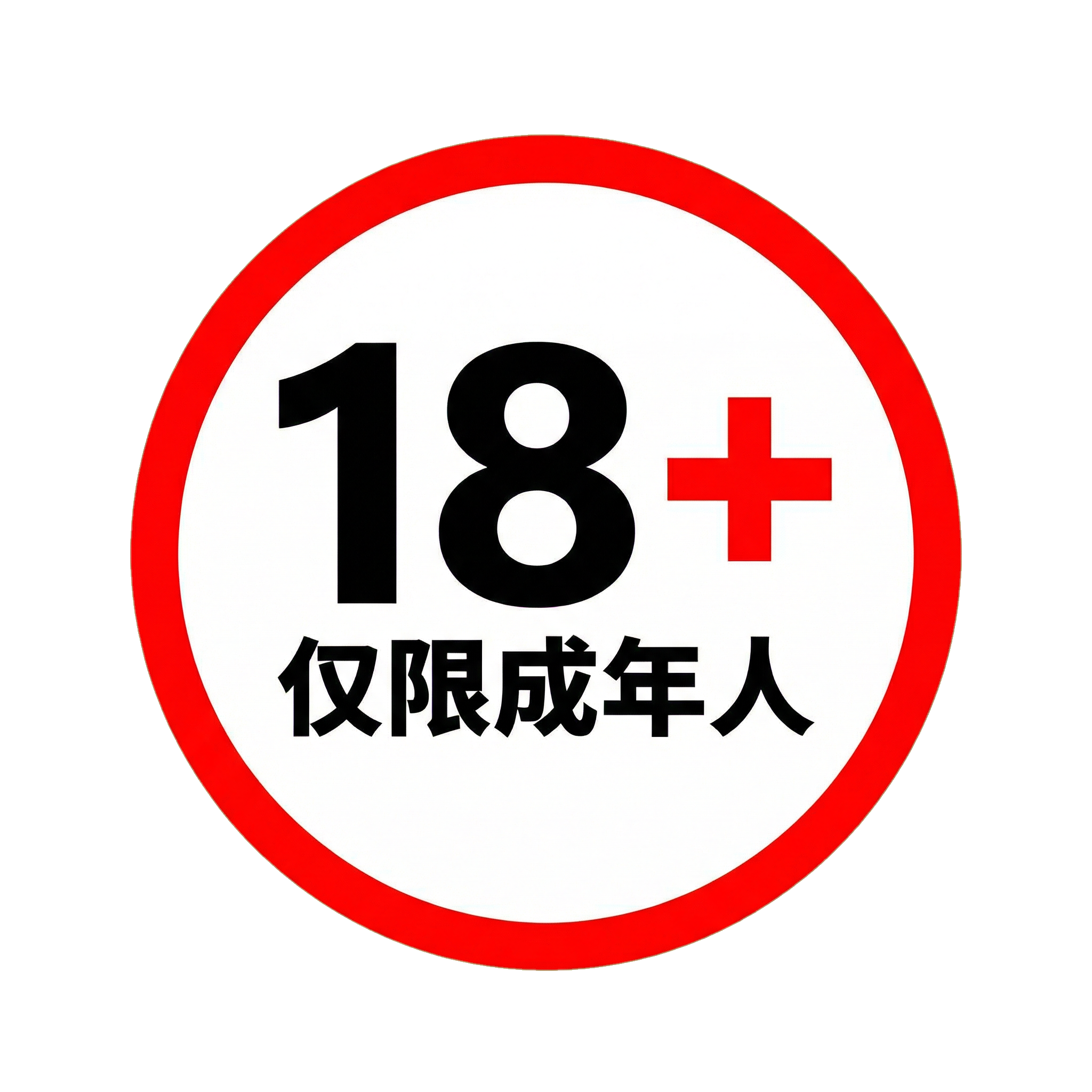 18+年龄限制
